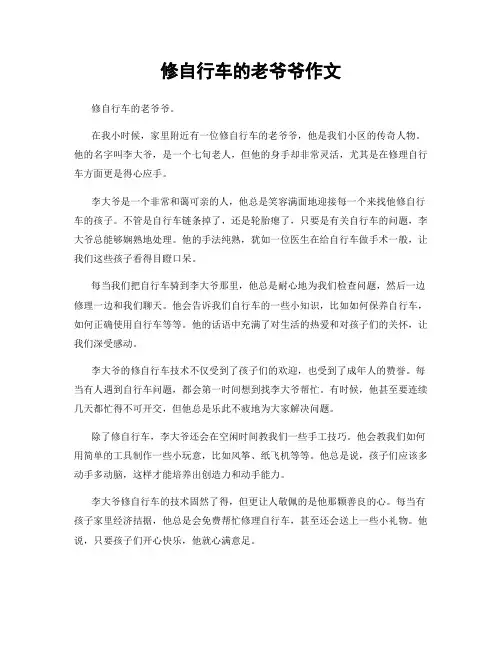 修自行车的老爷爷作文