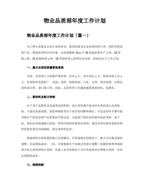 物业品质部年度工作计划