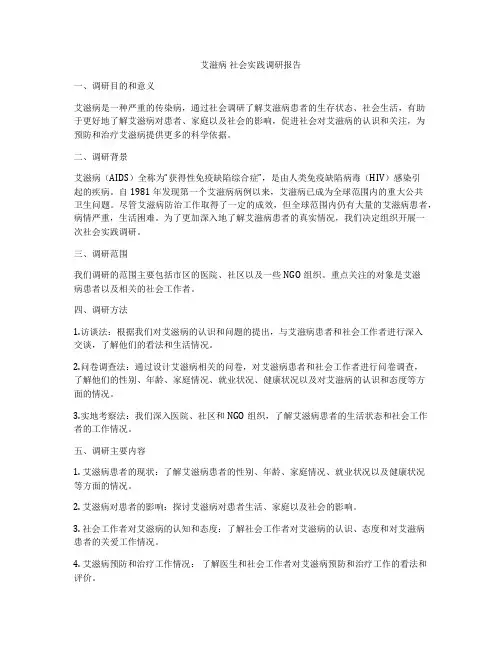 艾滋病 社会实践调研报告