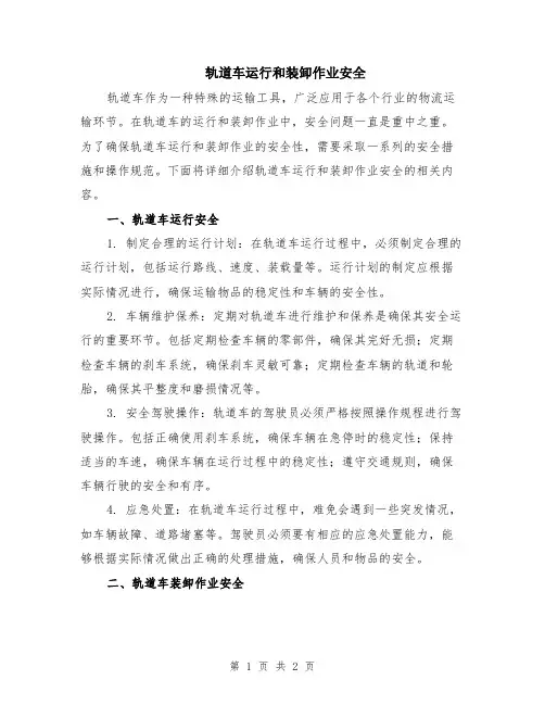 轨道车运行和装卸作业安全