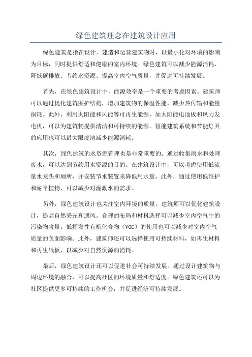 绿色建筑理念在建筑设计应用