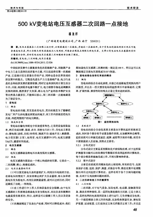 500kV变电站电压互感器二次回路一点接地