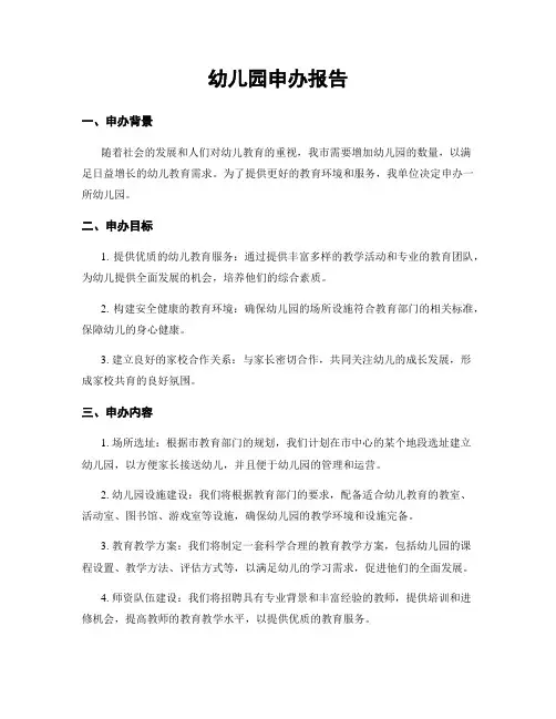 幼儿园申办报告