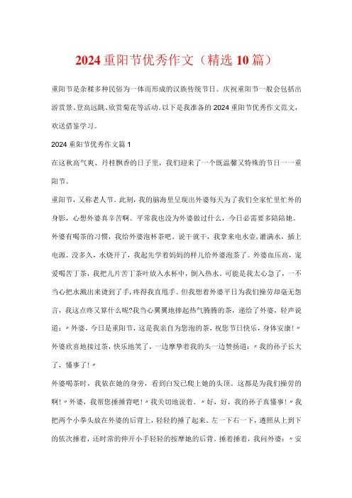 2024重阳节优秀作文(精选10篇)