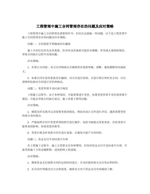 工程管理中施工合同管理存在的问题及应对策略