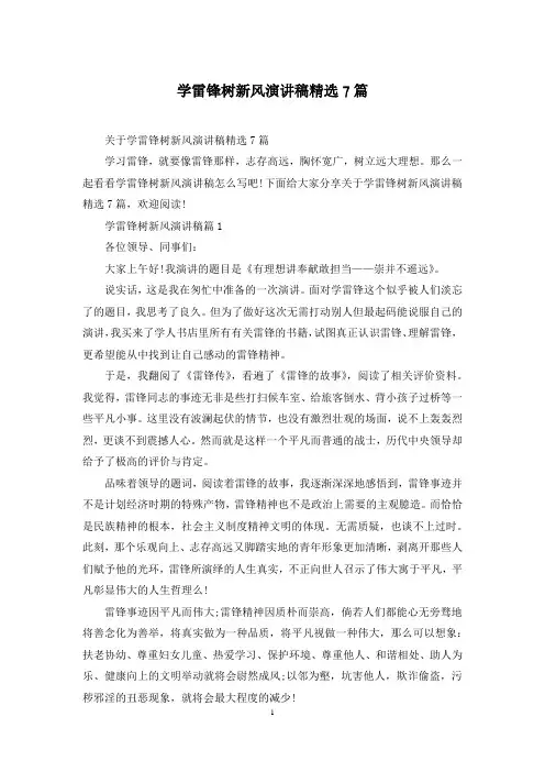 学雷锋树新风演讲稿精选7篇