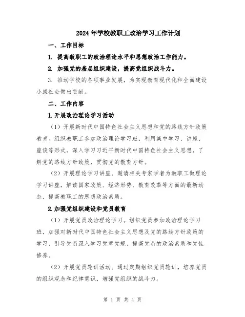 2024年学校教职工政治学习工作计划