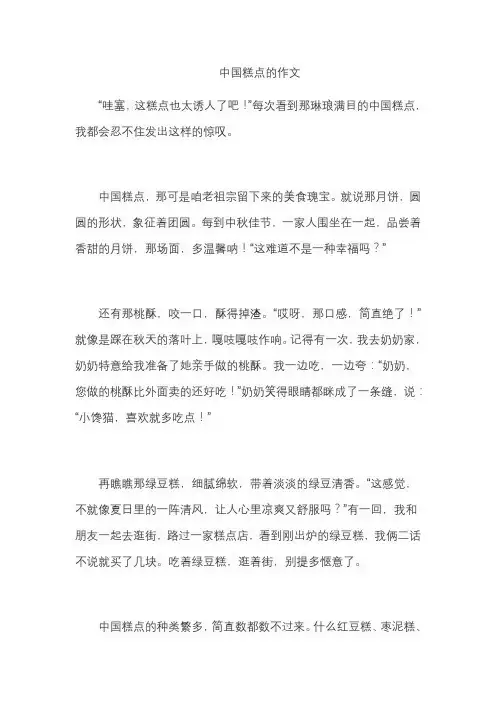 中国糕点的作文