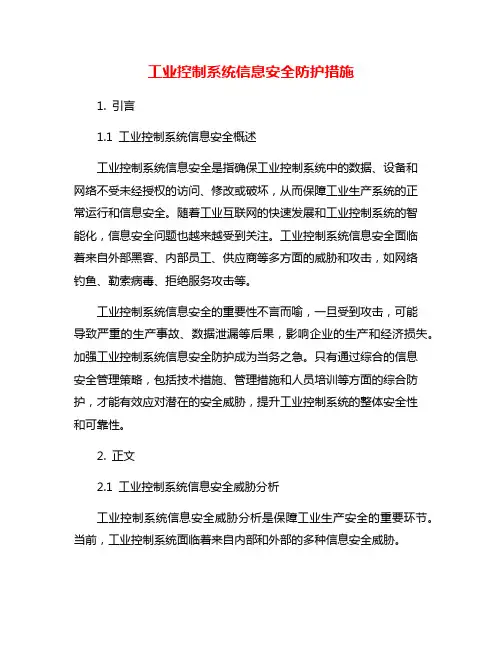 工业控制系统信息安全防护措施