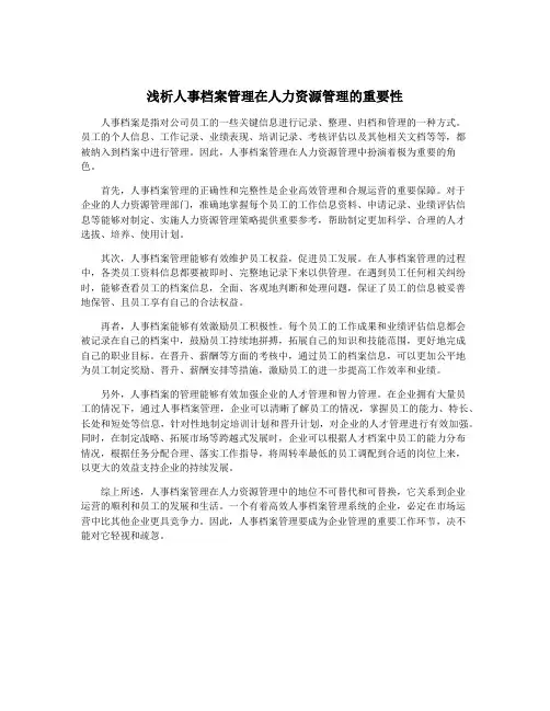 浅析人事档案管理在人力资源管理的重要性