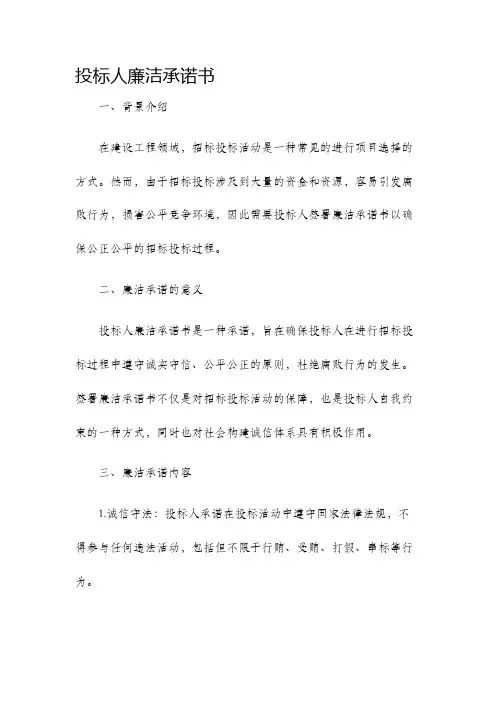 投标人廉洁承诺书