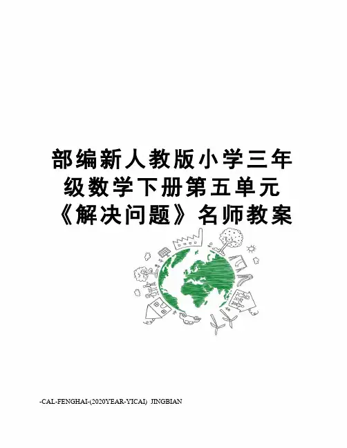 部编新人教版小学三年级数学下册第五单元《解决问题》名师教案