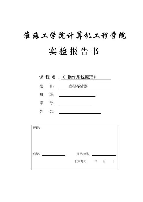 操作系统管理_-_虚拟存储器_实验报告_代码