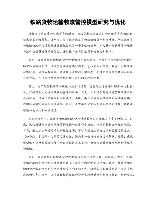 铁路货物运输物流管控模型研究与优化