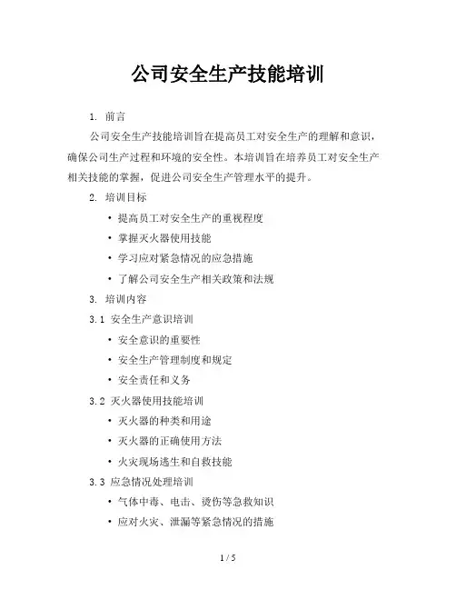 公司安全生产技能培训