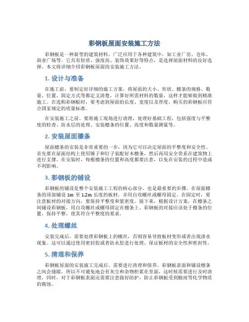 彩钢板屋面安装施工方法