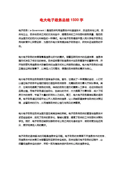电大电子政务总结1500字