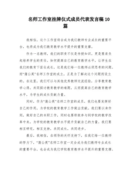 名师工作室挂牌仪式成员代表发言稿10篇