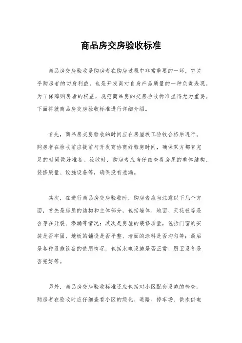 商品房交房验收标准