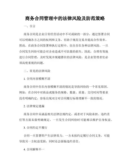 商务合同管理中的法律风险及防范策略