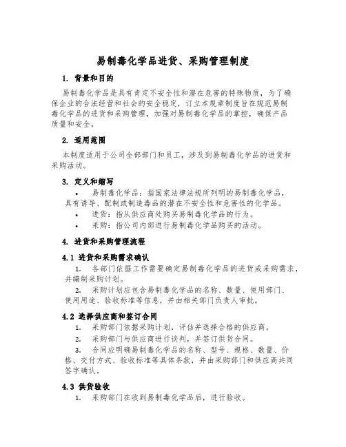 易制毒化学品进货、采购管理制度