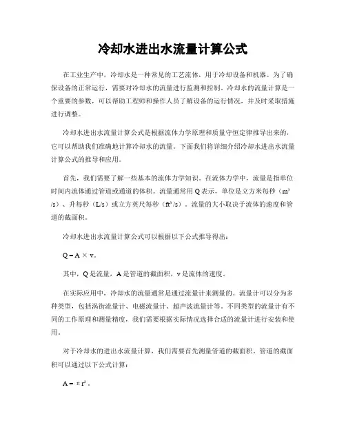 冷却水进出水流量计算公式