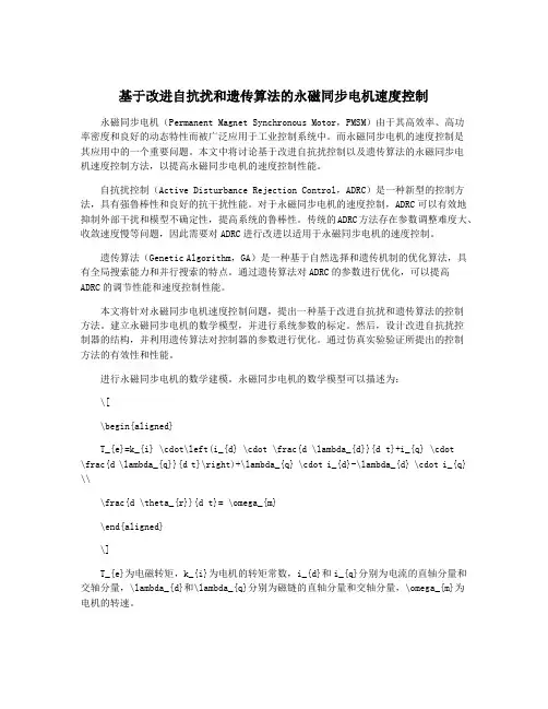 基于改进自抗扰和遗传算法的永磁同步电机速度控制