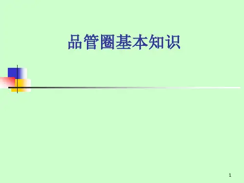 品管圈基本知识ppt课件