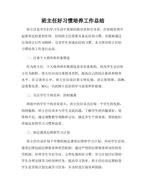 班主任好习惯培养工作总结