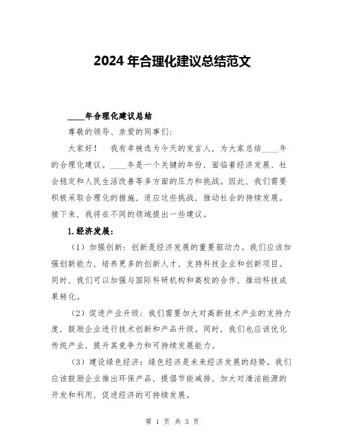2024年合理化建议总结范文