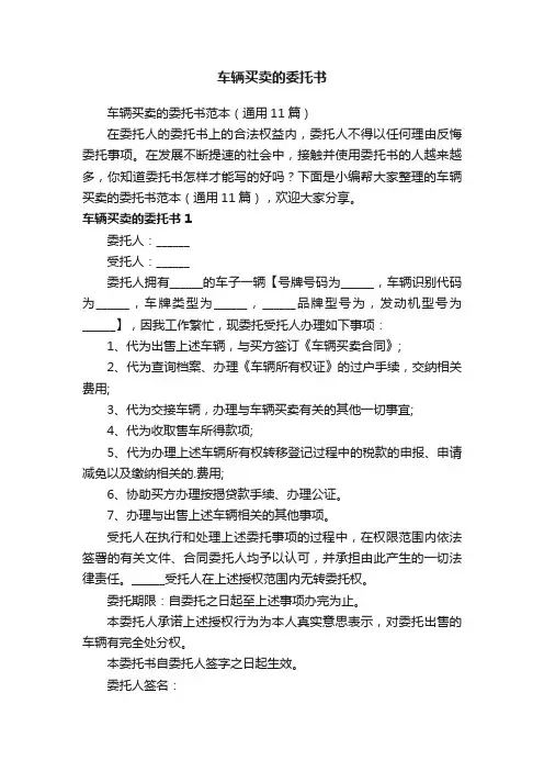 车辆买卖的委托书范本（通用11篇）