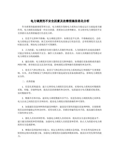 电力调度的不安全因素及改善措施信息化分析