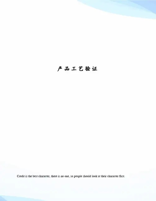 产品工艺验证