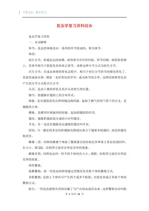 昆虫学复习资料综合