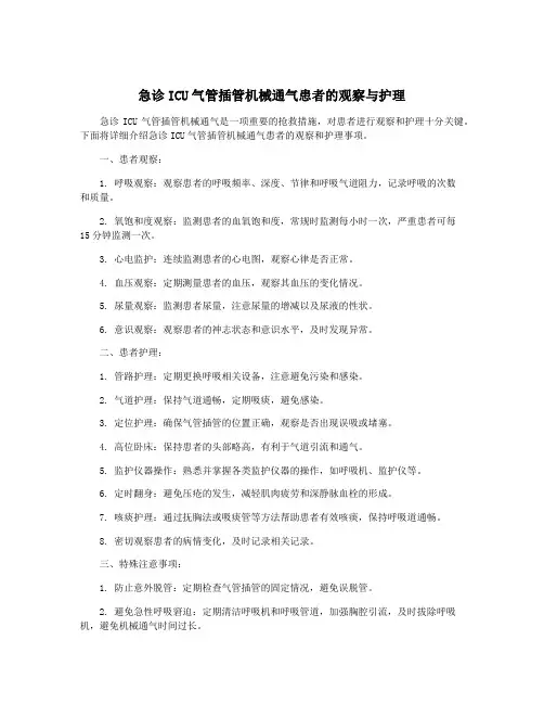急诊ICU气管插管机械通气患者的观察与护理