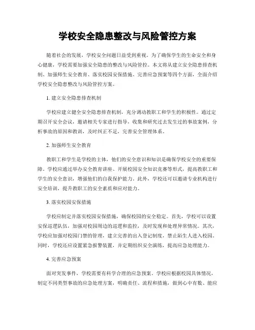 学校安全隐患整改与风险管控方案