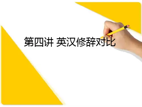 第四讲 英汉修辞对比