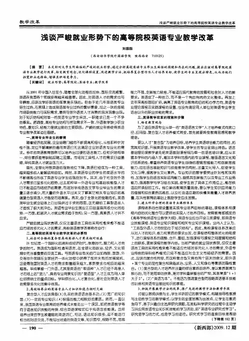 浅谈严峻就业形势下的高等院校英语专业教学改革