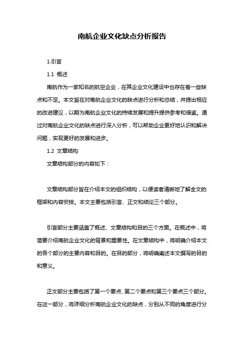 南航企业文化缺点分析报告