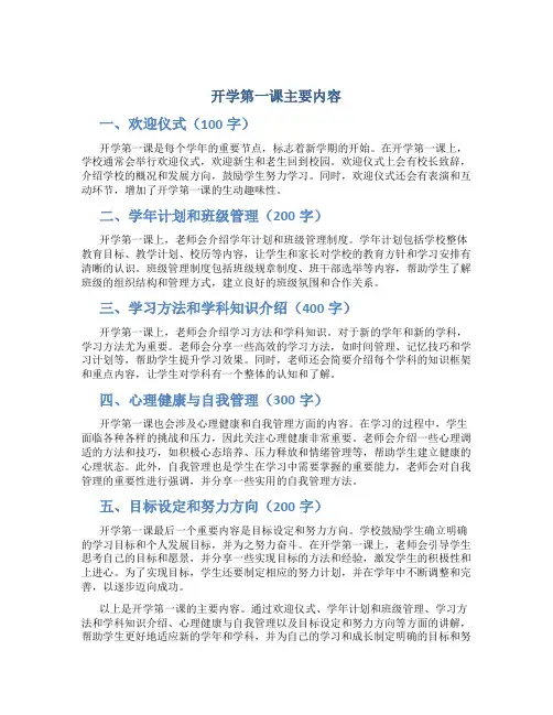 开学第一课主要内容300字