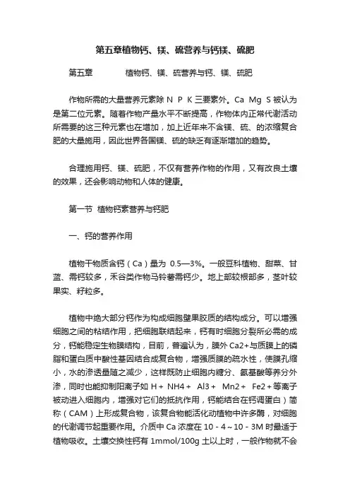 第五章植物钙、镁、硫营养与钙镁、硫肥