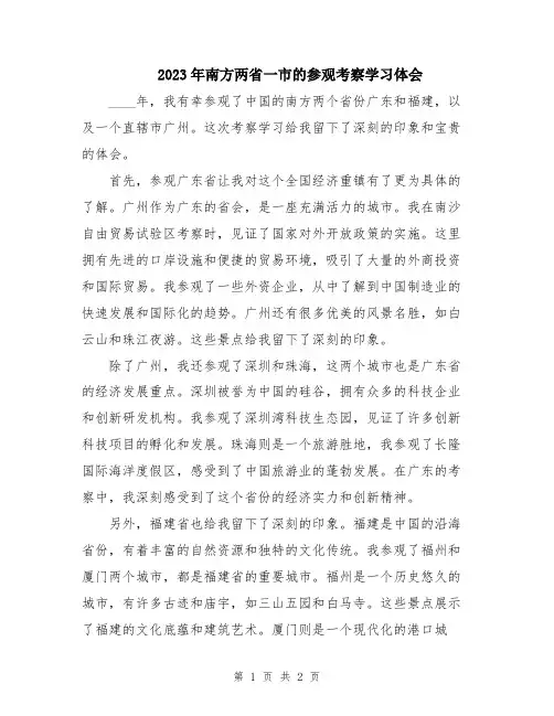 2023年南方两省一市的参观考察学习体会