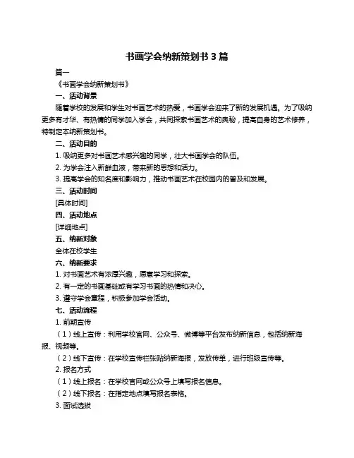 书画学会纳新策划书3篇