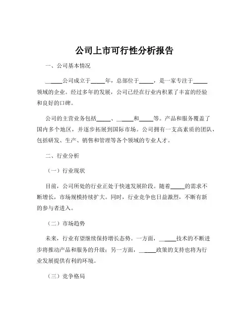 公司上市可行性分析报告