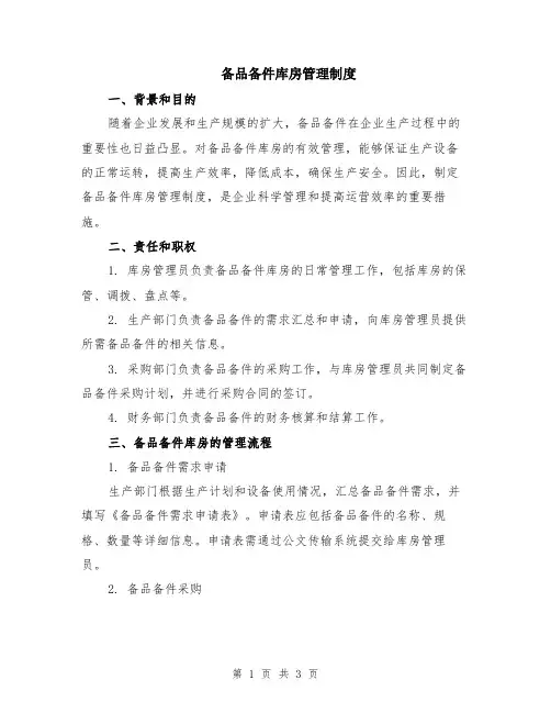 备品备件库房管理制度