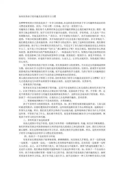 如何培养孩子的兴趣及良好的学习习惯