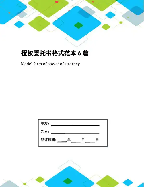 授权委托书格式范本6篇