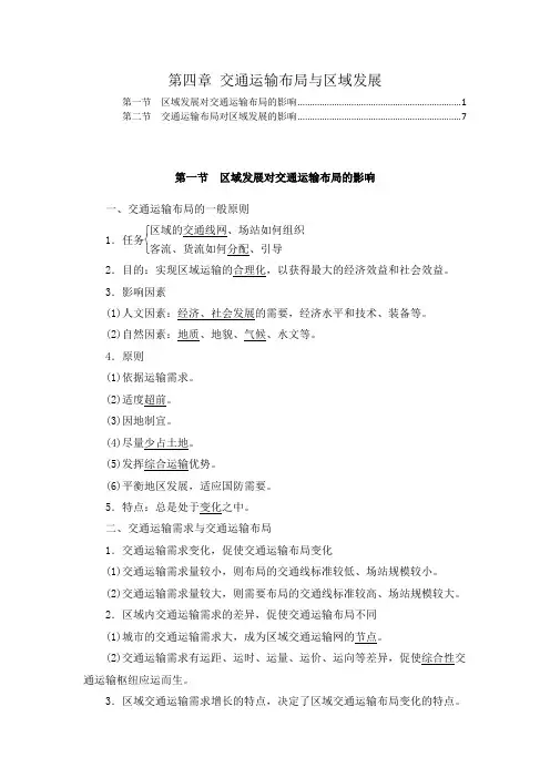 新教材 人教版高中地理必修第二册 第四章 交通运输布局与区域发展 知识点考点解题方法规律提炼汇总