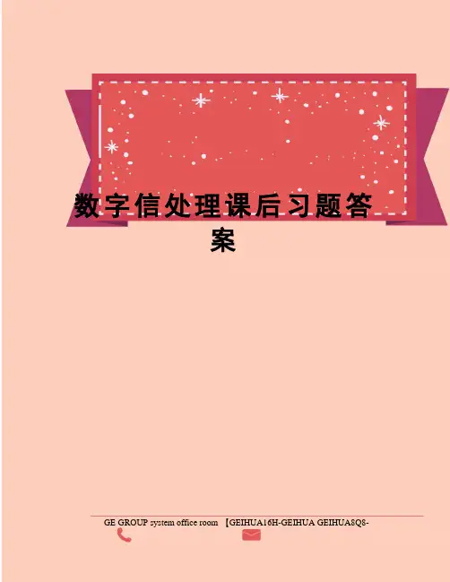 数字信处理课后习题答案精修订