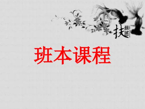 班本课程